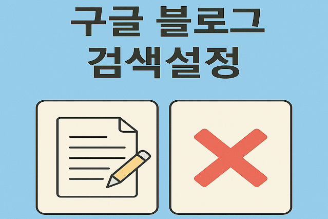 구글블로그 검색설정 방법