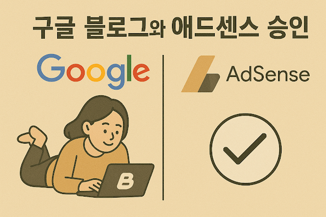 초보블로그 애드겐스승인절차 안내