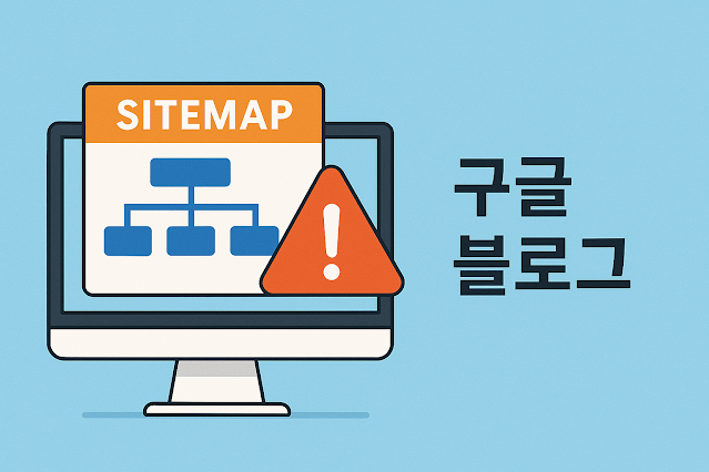 사이트맵오류 설명 이미지