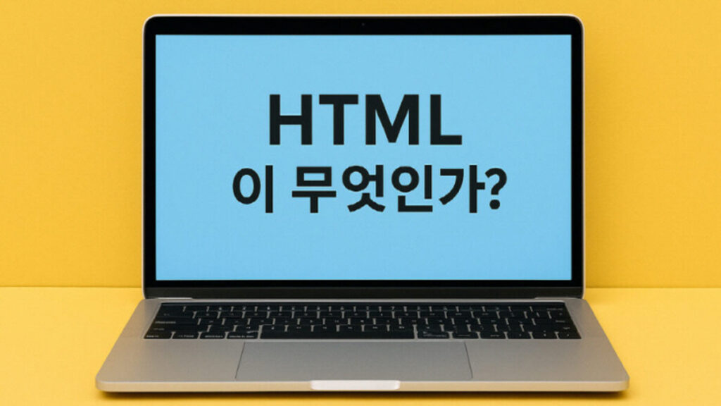 HTML 정의와 장단점을 설명하는 내용의 이미지