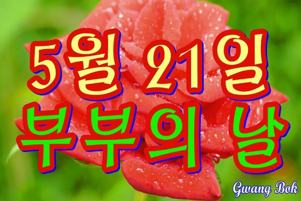 5월 21일 부부의날
