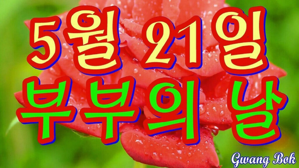 5월 21일 부부의날 유래와 제정 배경