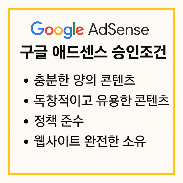 구글 애드센스 승인조건 완전정리