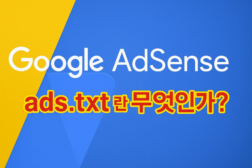 ads.txt 란 무엇인가