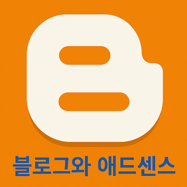 블로그와 애드센스 로고 이지