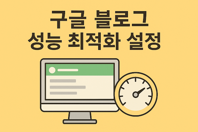 구글블로그 성능최적화