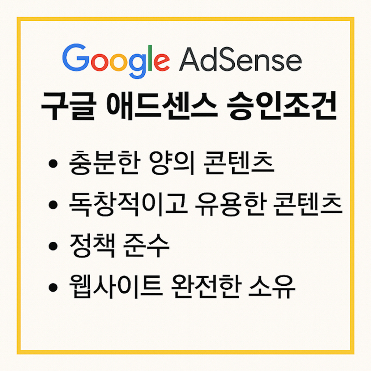 구글 애드센스 승인조건