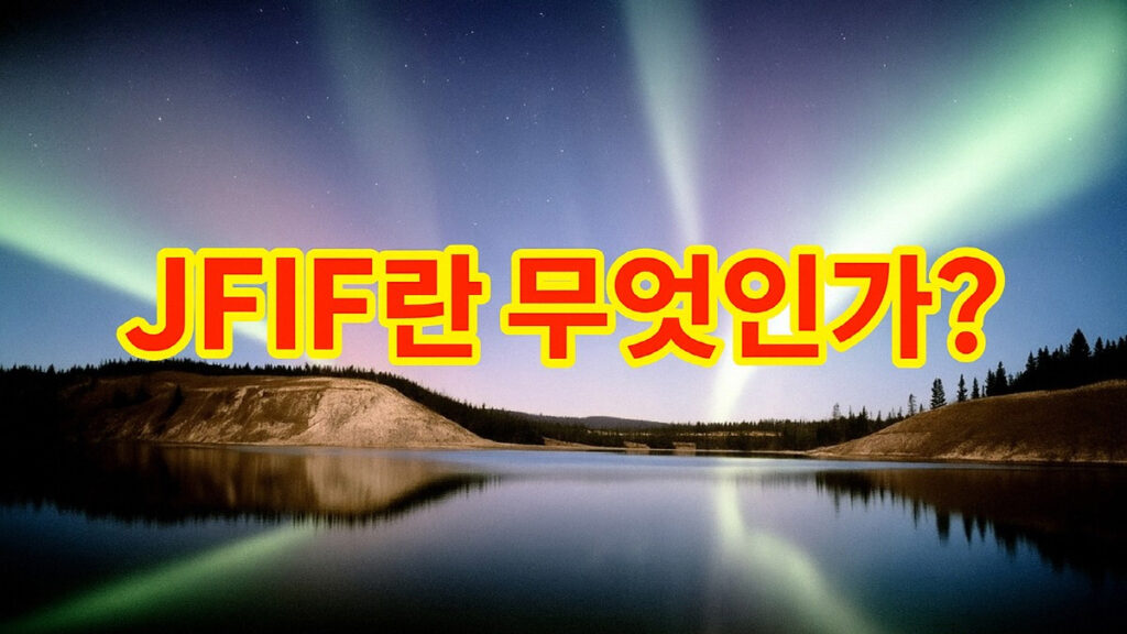 jfif란 무엇인가