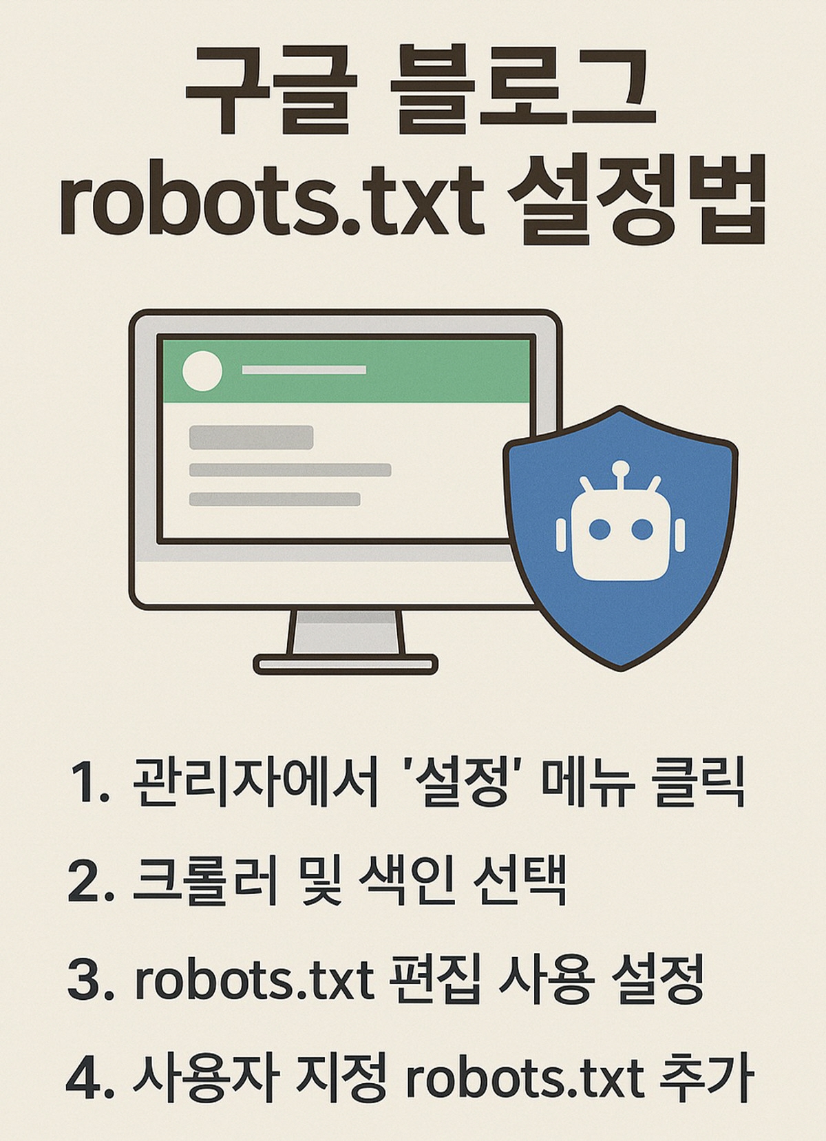 robots.txt 설정법