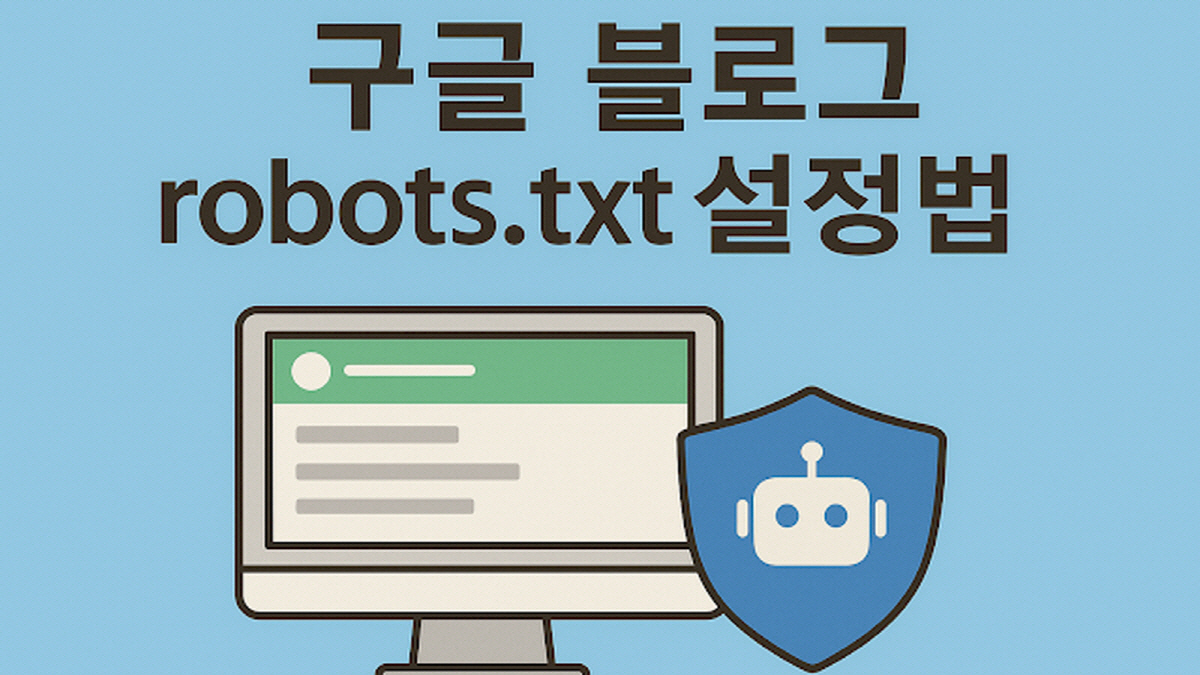 robots.txt 설정 방법