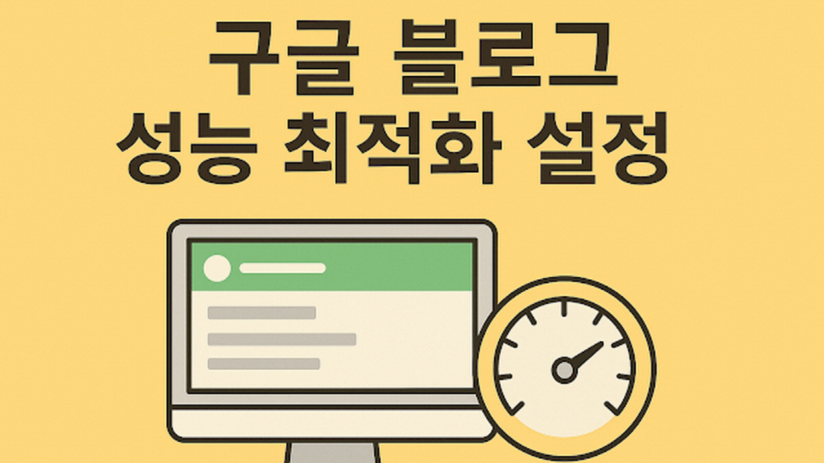 구글 블로그 성능최적화