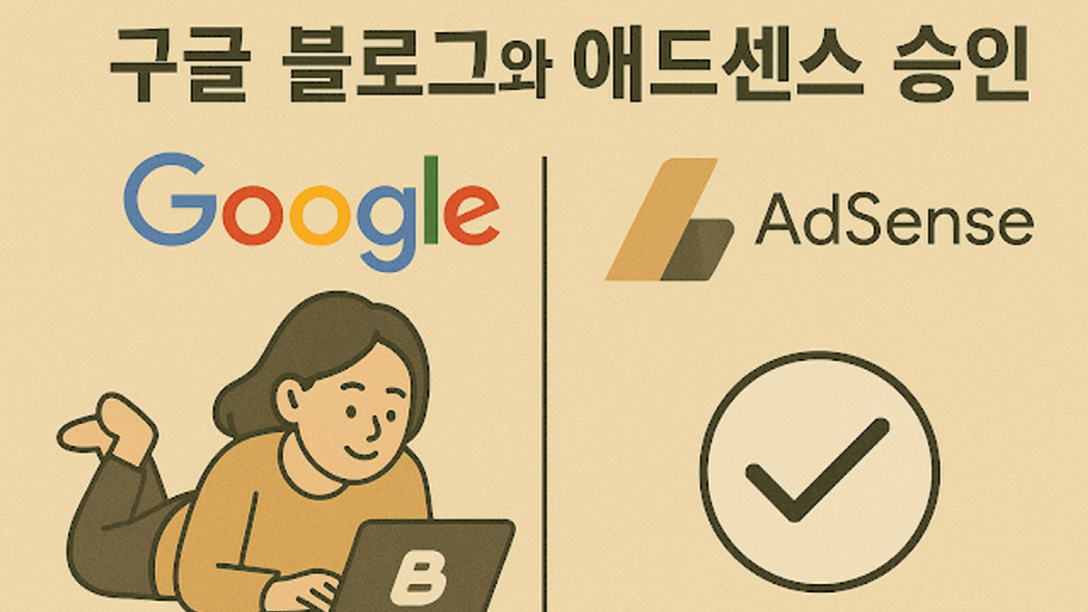 애드센스 승인 절차