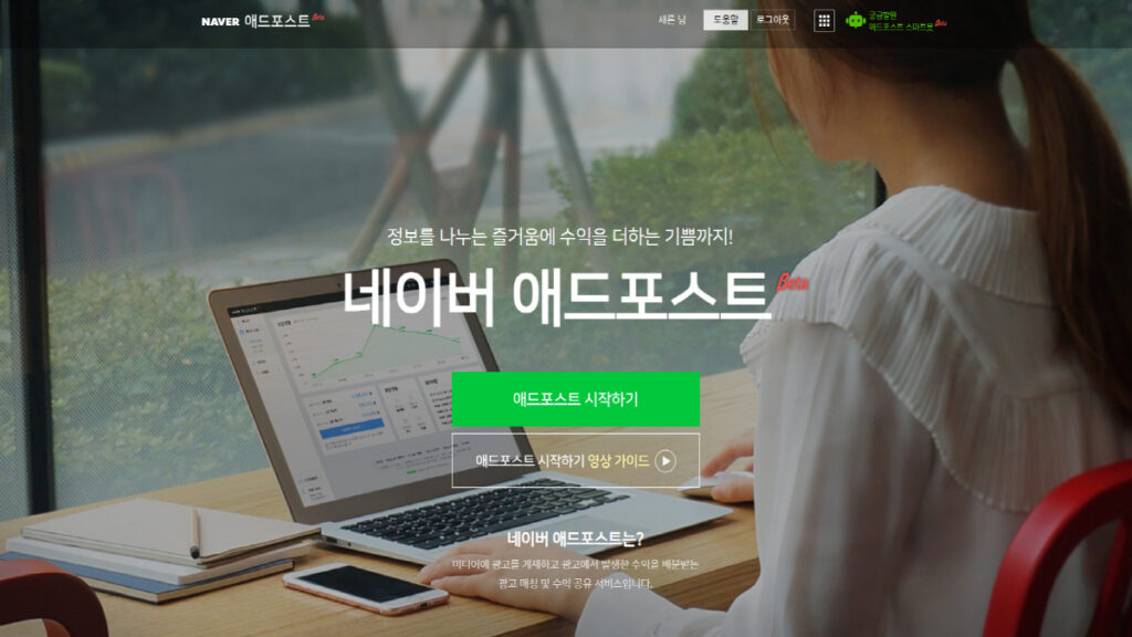 네이버 블로그 개설과 애드포스트