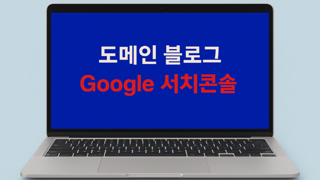 도메인 블로그 구글 서치콘솔 등록 방법을 설명하는 안내 이미지