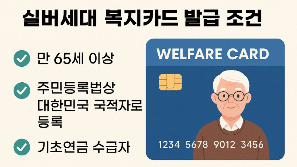 실버세대 복지카드 발급조건