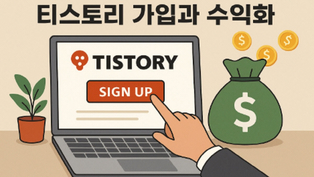 티스토리 개설과 애드센스 수익화를 주제로 수익, 광고, 콘텐츠 구성 등을 표현한 일러스트 이미지