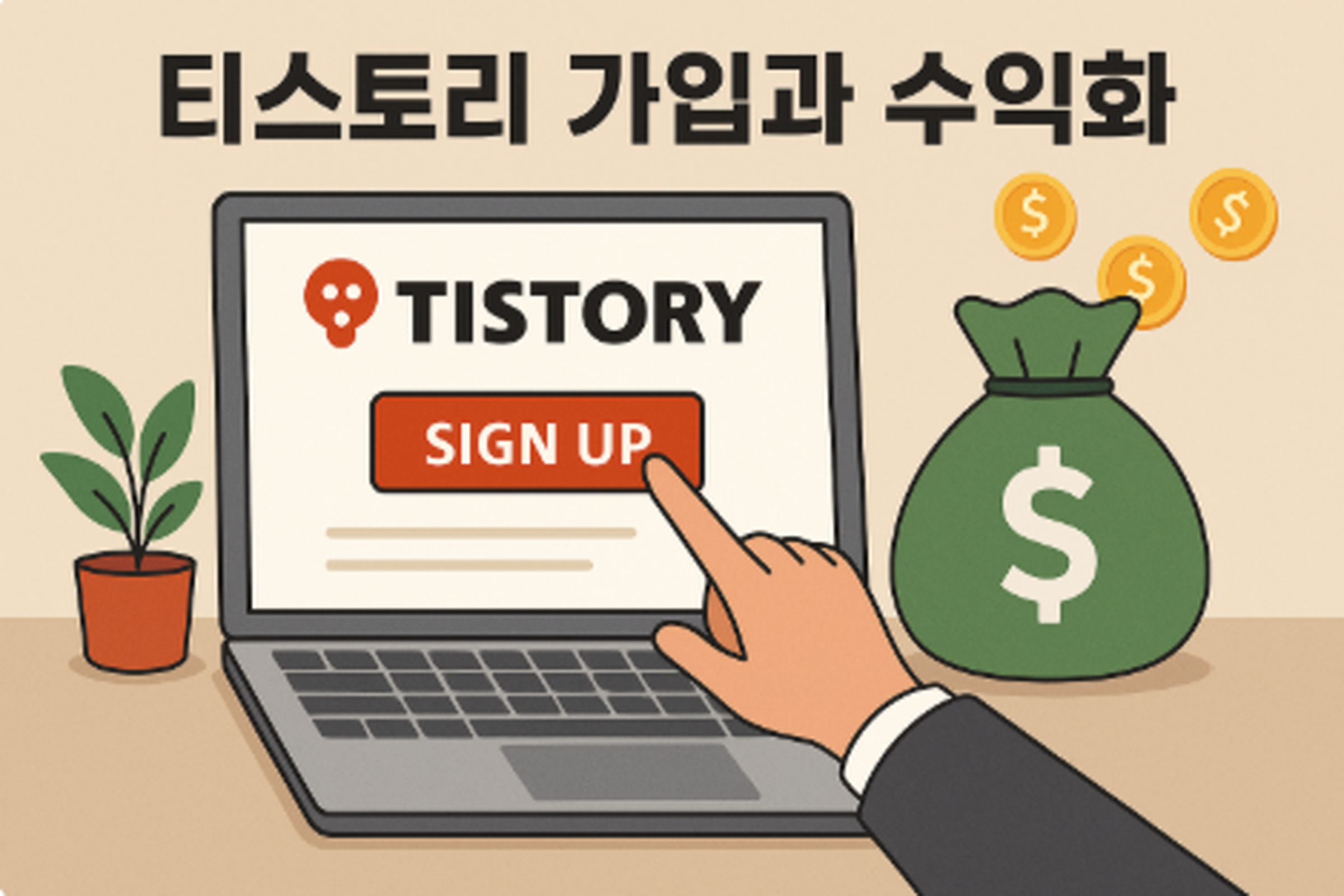 초보자를 위한 티스토리 개설과 애드센스 수익화
