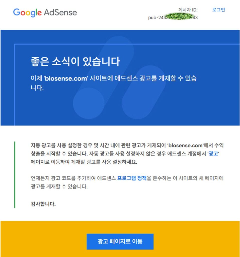애드센스 승인 메세지