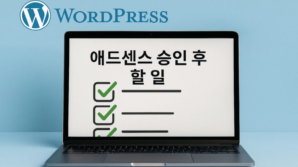 워드프레스 애드센스 승인 후 해야 할 일 체크리스트를 보여주는 노트북 이미지