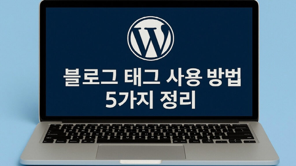 블로그 글 태그를 올바르게 사용하는 방법을 정리한 워드프레스 가이드 이미지