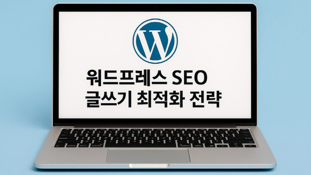 워드프레스 SEO 글쓰기와 최적화 전략을 설명하는 블로그용 안내 이미지