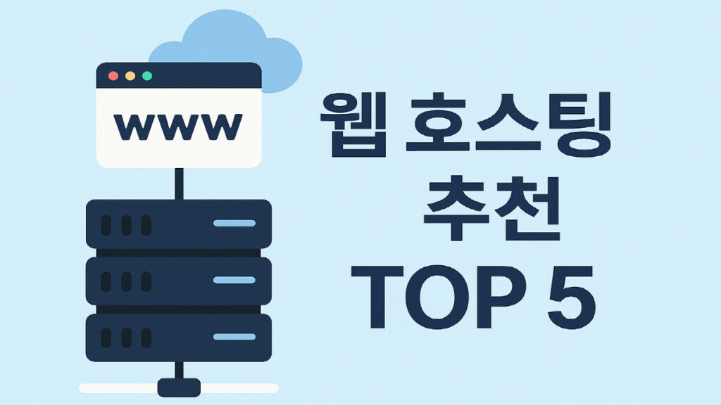 웹 호스팅 추천 TOP 5