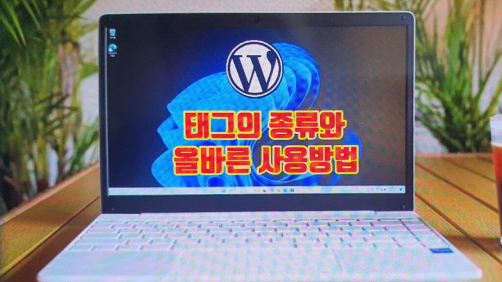 블로그 글 태그의 종류와 정확한 사용법을 설명하는 이미지