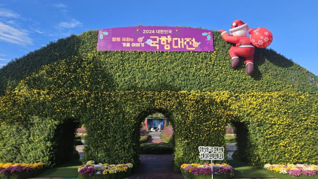 함평 국향대전이 열린 힐링 여행 명소 함평 엑스포공원 입구 풍경