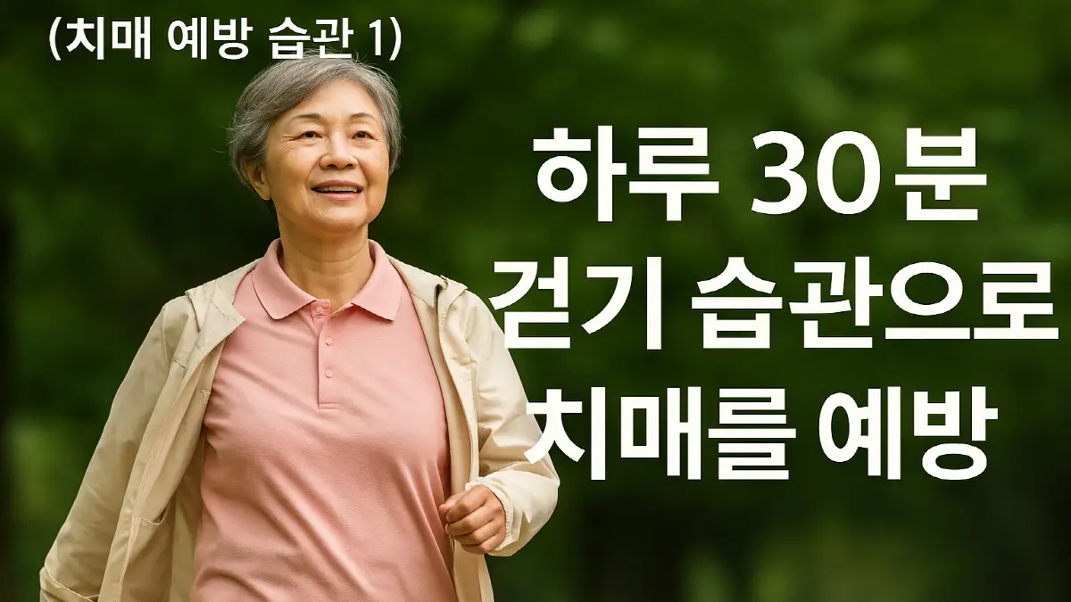 하루 30분 걷기 습관으로 치매를 예방 - blosense