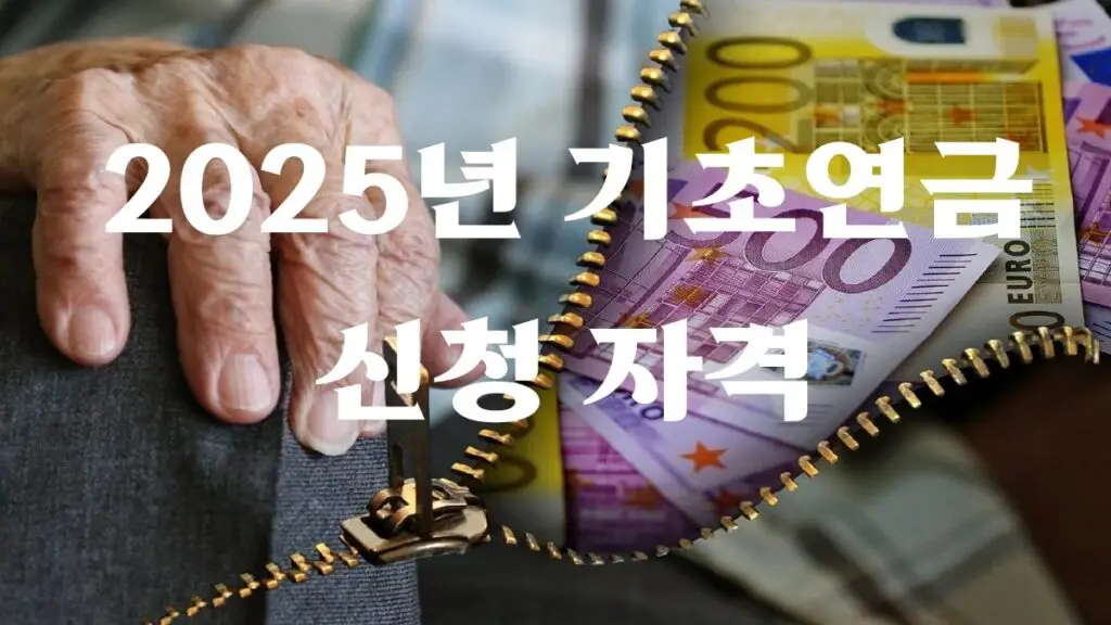 2025년 기초연금 신청 자격을 상징하는 노인의 손과 유로화 배경 이미지