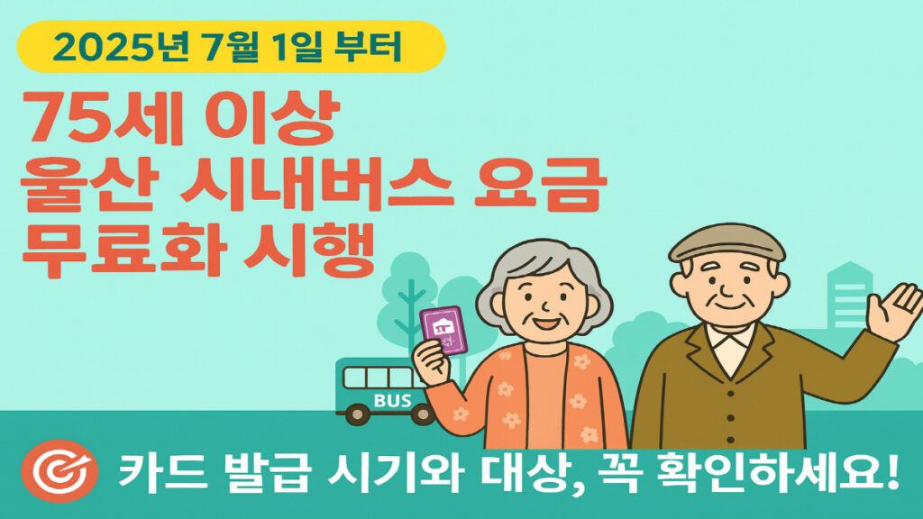 2025년 7월 1일부터 시행되는 울산시 75세 이상 시내버스 요금 무료화 정책을 안내하는 이미지