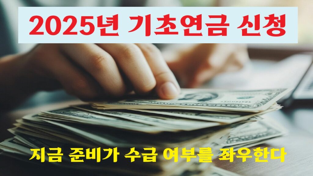 2025년 기초연금 신청 안내 – 손으로 지폐를 준비하는 장면과 수급 준비 강조