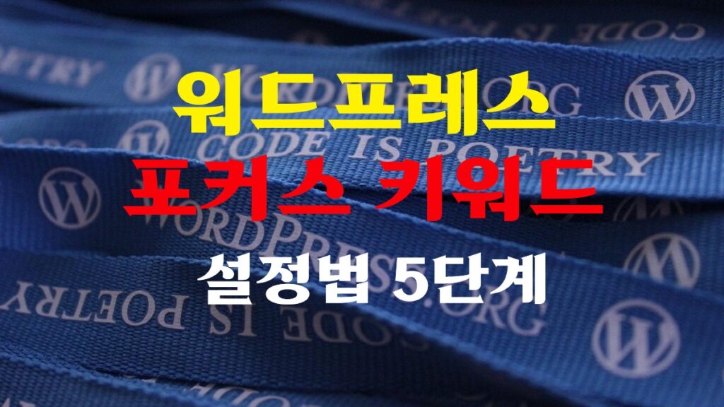 워드프레스 포커스 키워드 설정법 5단계 안내 이미지
