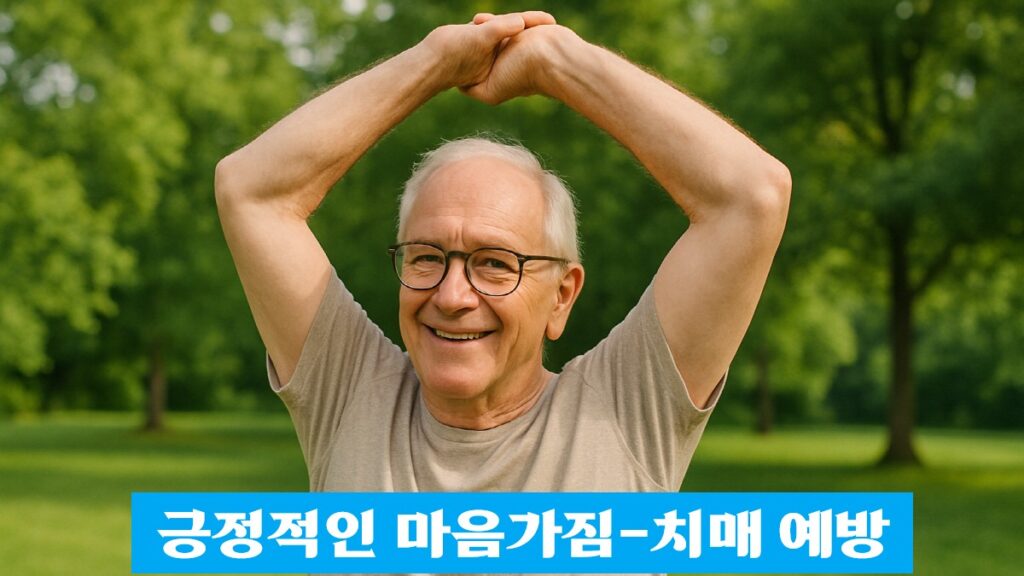 긍정적인 마음가짐이 치매 예방에 도움을 줄 수 있음을 상징하는 미소 짓는 노년 남성의 이미지