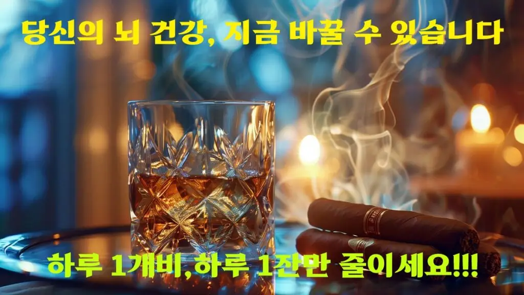 당신의 뇌 건강, 지금 바꿀 수 있습니다