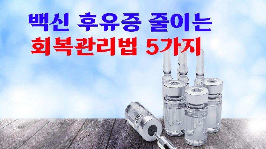 백신 후유증을 줄이기 위한 5가지 회복관리법을 설명하는 주사약과 백신 병 이미지