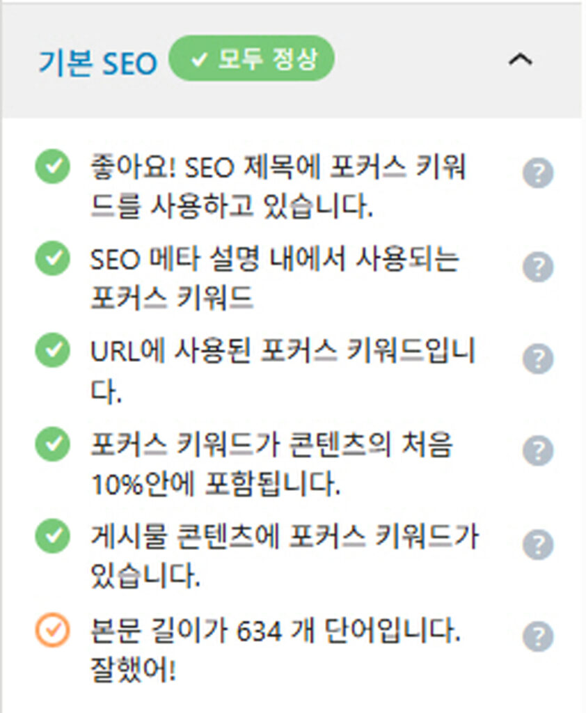 워드프레스 블로그 SEO 체크리스트와 함께 본문 단어 수 634개로 표시된 화면.
