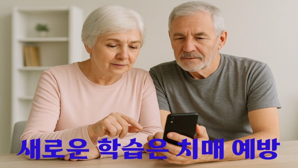 새로운 학습은 치매 예방에 도움이 된다는 메시지를 전달하기 위한 시각 자료입니다. 스마트폰을 함께 보는 시니어 부부의 모습은 노년기에도 새로운 기술과 지식을 배움으로써 뇌를 자극할 수 있다는 점을 상징적으로 표현합니다.