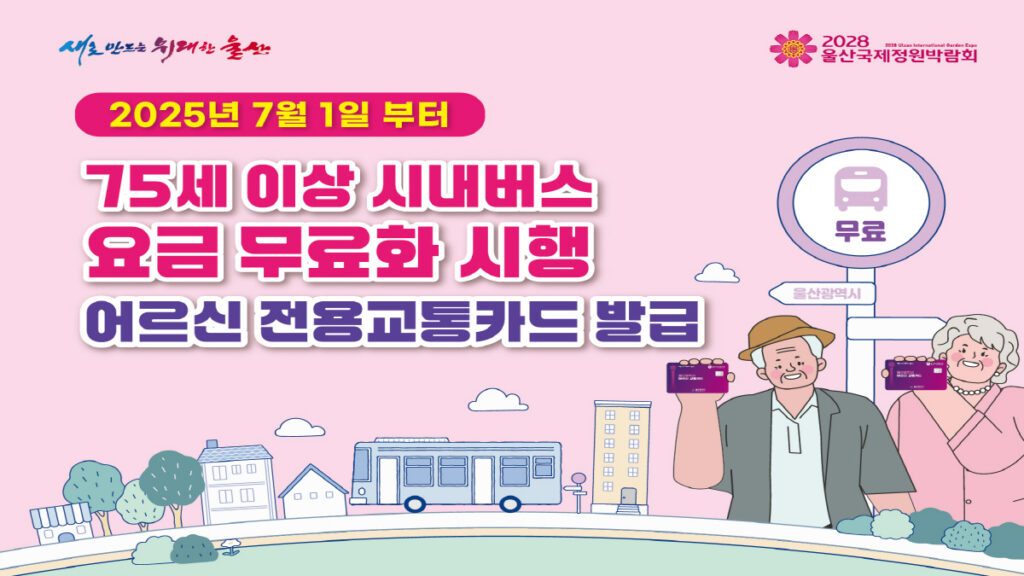 울산시 75세 이상 어르신을 위한 시내버스 요금 무료화 정책 안내 이미지, 전용 교통카드와 함께 탑승 장면 표현