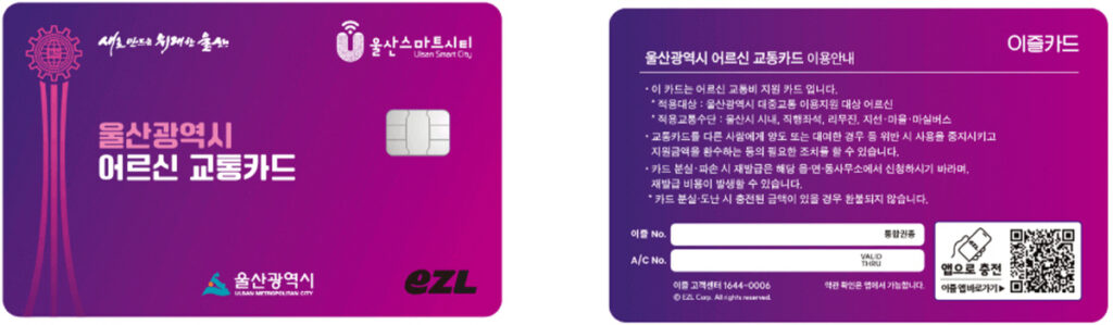 울산시 75세 이상 시민을 위한 전용 어르신 교통카드 앞면과 뒷면 안내 이미지