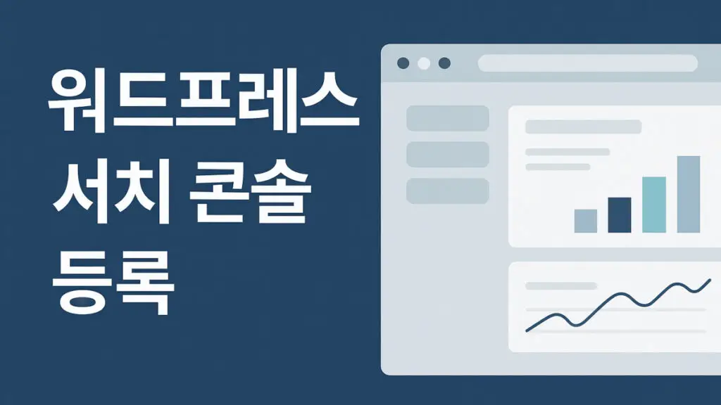 워드프레스 서치콘솔 등록
