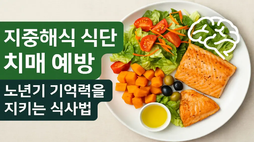 지중해식 식단 치매 예방