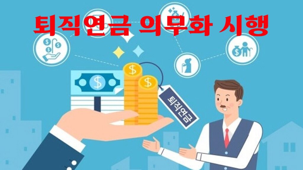 퇴직연금 의무화 시행을 상징하는 일러스트, 퇴직연금 태그가 달린 금화 더미와 이를 설명하는 남성 캐릭터