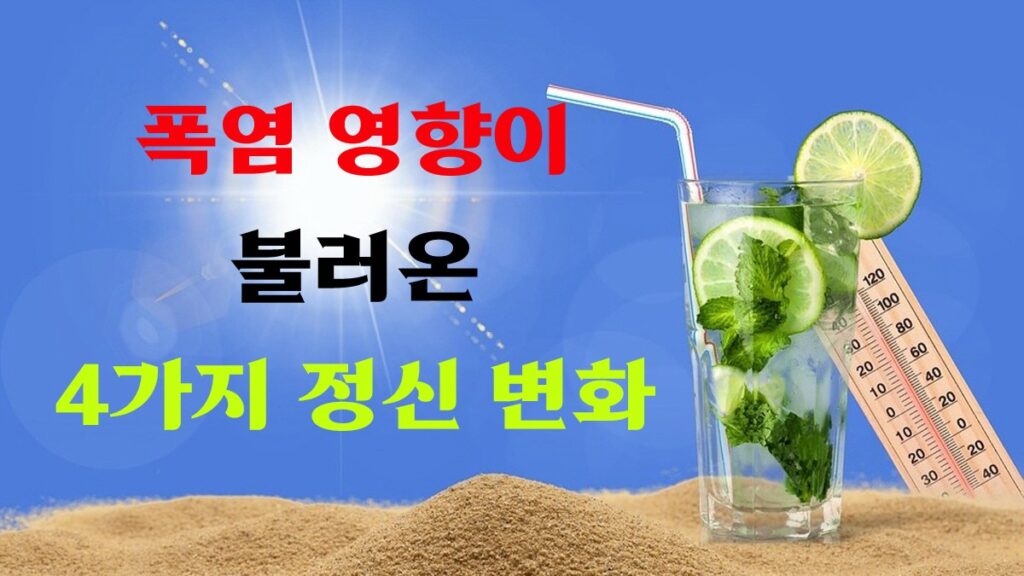 폭염 영향으로 인한 여름철 정신 건강 문제를 상징하는 이미지