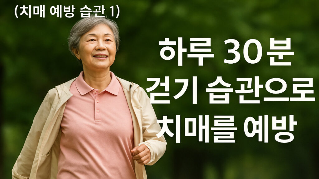 하루 30분 걷기 습관으로 치매를 예방