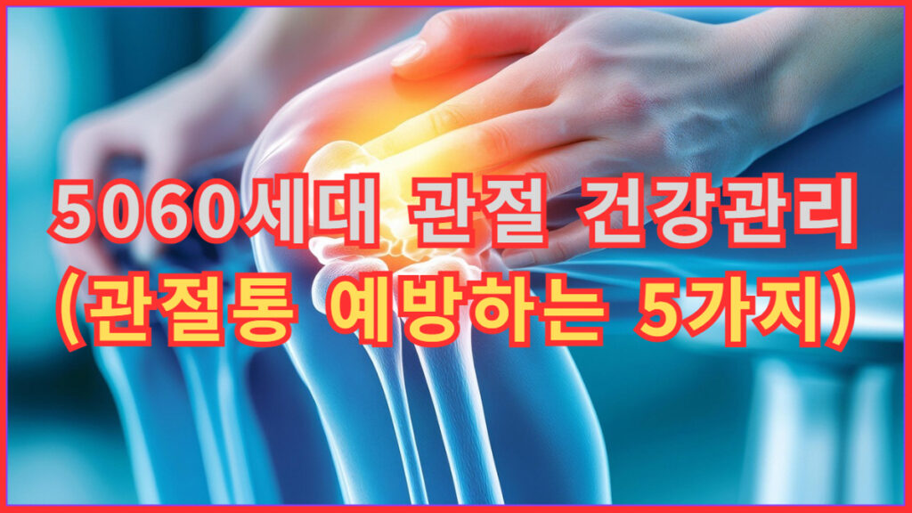 5060세대 관절 건강관리와 관절통 예방을 위한 정보 이미지