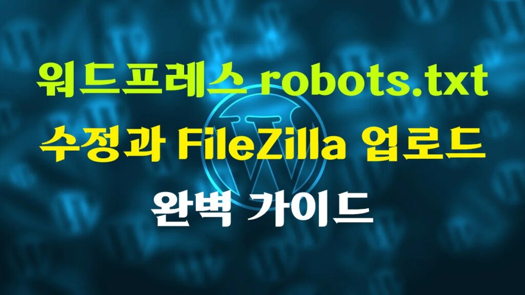 워드프레스 robots.txt 수정과 FileZilla 업로드 방법 가이드