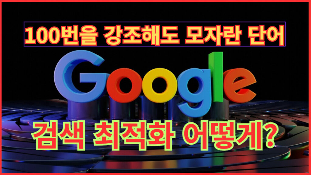구글 검색 최적화 워드프레스 블로그 SEO 가이드