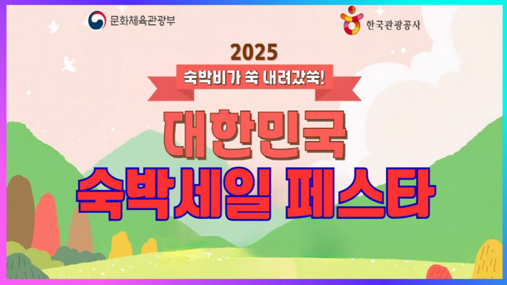 2025 대한민국 숙박세일 페스타 홍보 배너 – 문화체육관광부와 한국관광공사 주최, 숙박비 할인 이벤트 안내