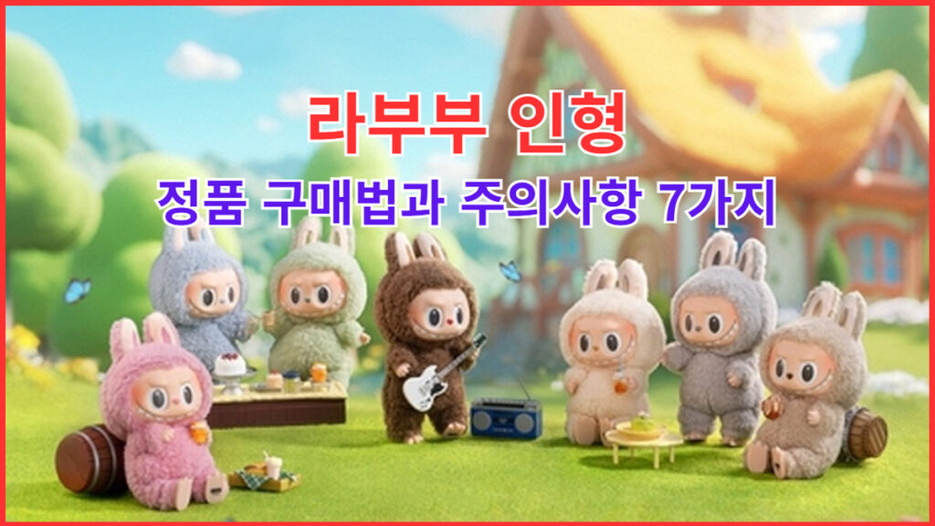 라부부 인형 정품 구매 방법과 주의사항 7가지